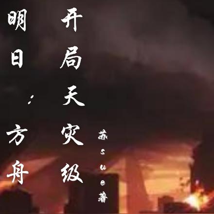 明日方舟：开局天灾级