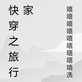 快穿之旅行家