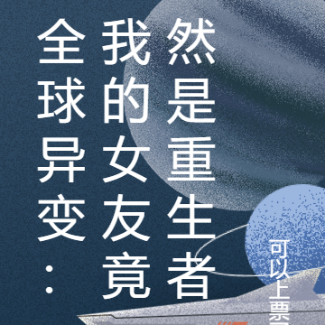 全球异变：我的女友竟然是重生者