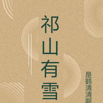 祁山有雪