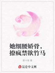 她细腰娇骨，撩疯禁欲竹马