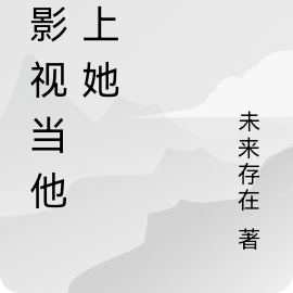 综影视当他爱上她