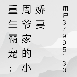 重生霸宠:周爷家的小娇妻