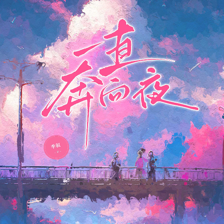一直奔向夜