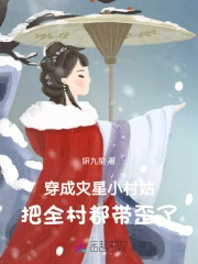 穿成灾星小村姑,把全村都带歪了