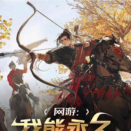 网游：我能永久增加生命值