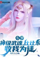 斗罗:神级武魂,比比东收我为徒