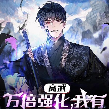 高武:万倍强化,我有无数神物!
