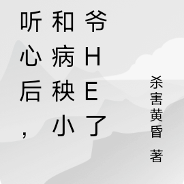被听心后,我和病秧小侯爷HE了