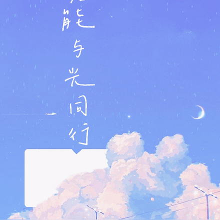 若能与光同行