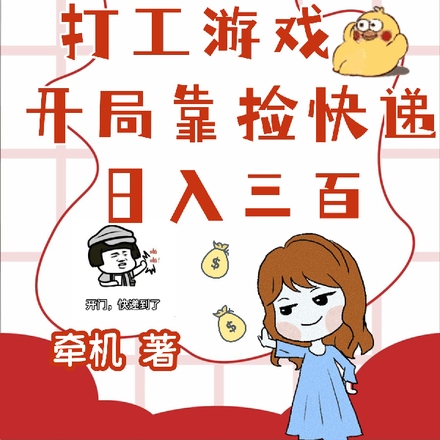打工游戏:开局靠捡快递日入三百