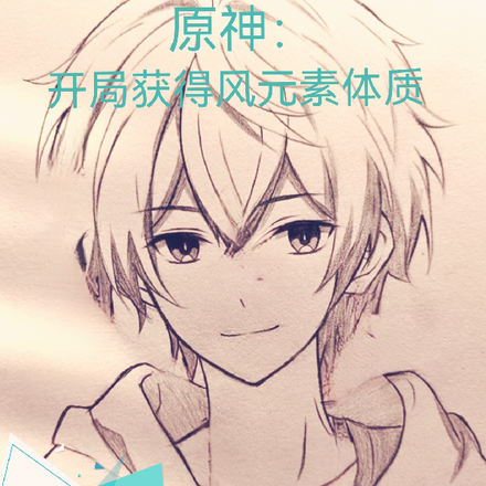 原神：开局获得风元素体质