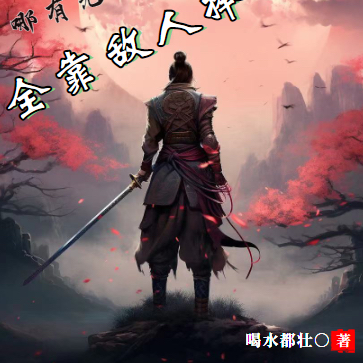 哪有无敌,全靠敌人捧我