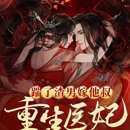 踹了渣男嫁他叔,重生医妃倾天下