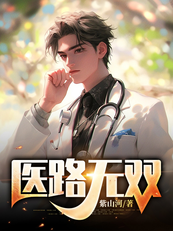 医路无双