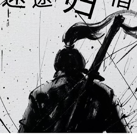迷途归宿