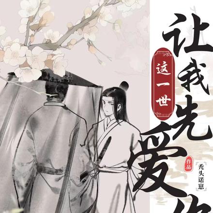 这一世