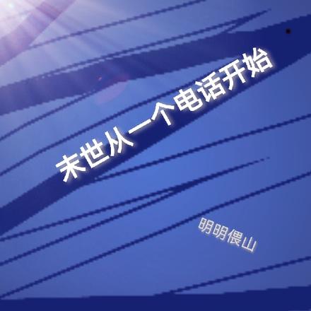 末世从一个电话开始