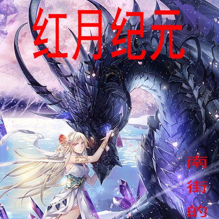 红月纪元