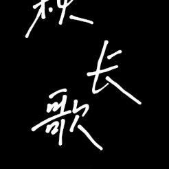 秋长歌