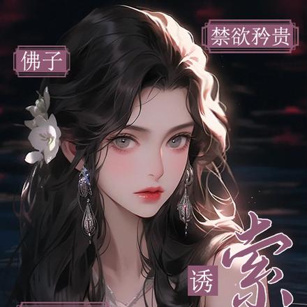 佛子禁欲矜贵!婚后却诱哄索吻