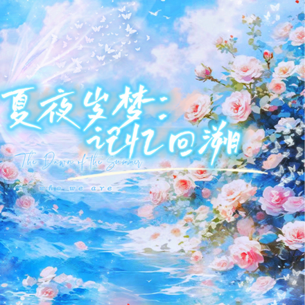 夏夜岁梦:记忆回溯