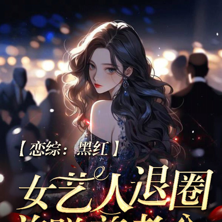 恋综:黑红女艺人退圈前赚养老金