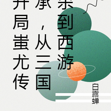 开局蚩尤传承，从三国杀到西游