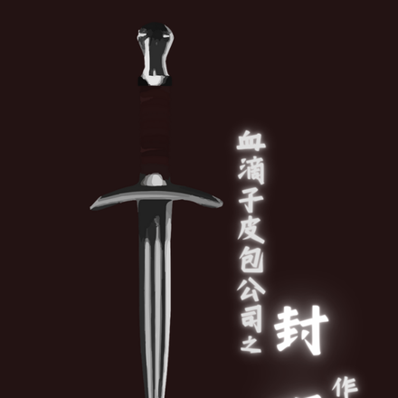 血滴子皮包公司之封喉
