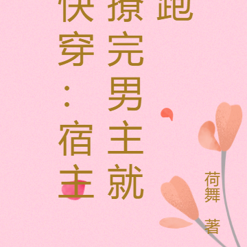 快穿：宿主撩完男主就跑