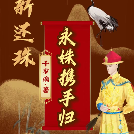 新还珠之永姝携手归