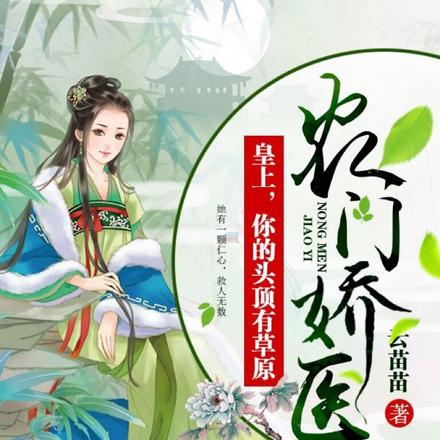 农门娇医：皇上，你的头顶有草原