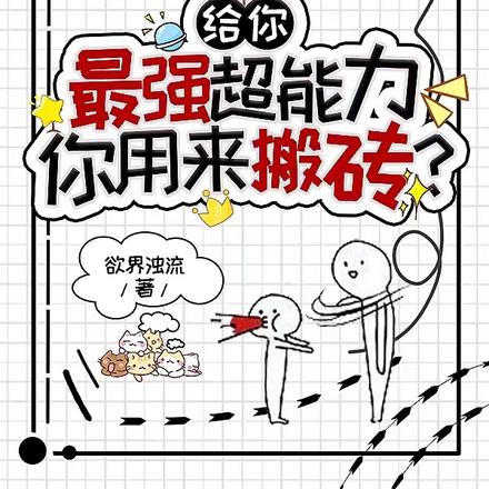 给你最强超能力，你用来搬砖？