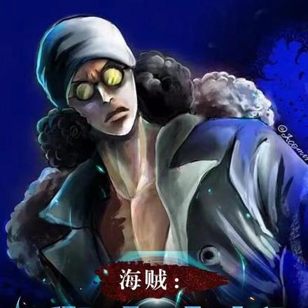 海贼:我为青雉