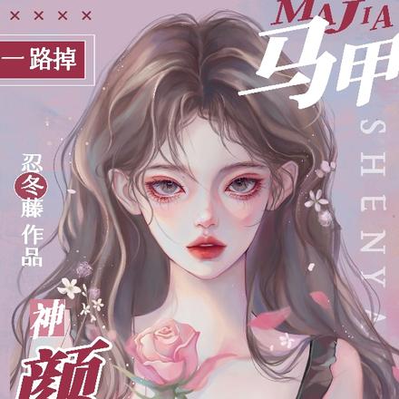 马甲一路掉,神颜影后是小号