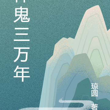 神鬼三万年