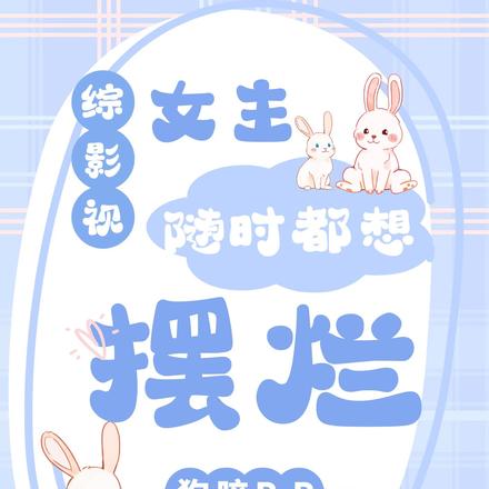 综影视:女主随时都想摆烂