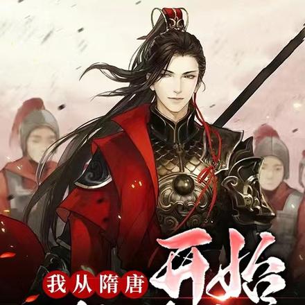 我从隋唐开始学修仙