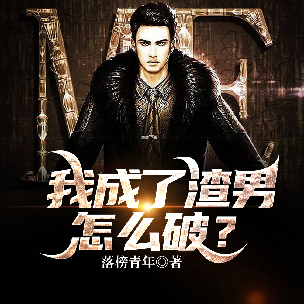 我成了渣男怎么破？