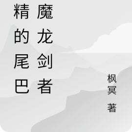 妖精的尾巴之魔龙剑者