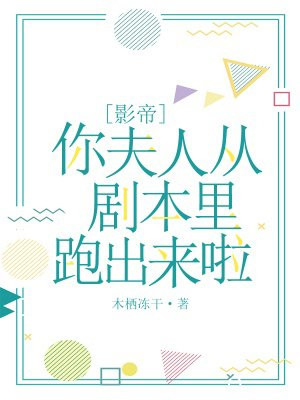 影帝,你夫人从剧本里跑出来啦
