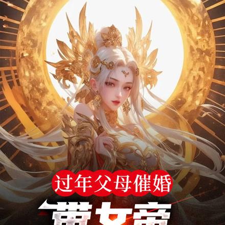 过年父母催婚,带女帝回家全破防