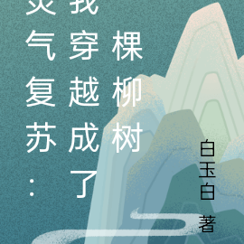 灵气复苏:我穿越成了一棵柳树
