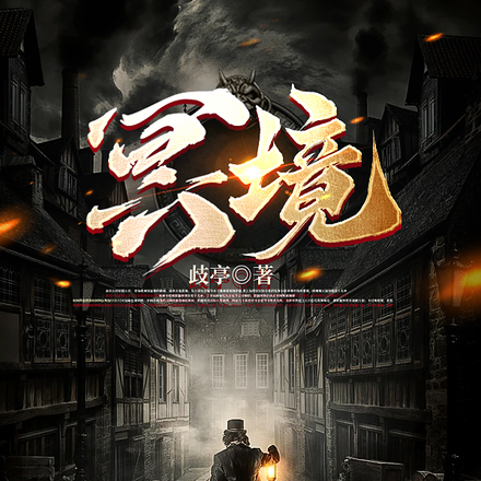 冥境