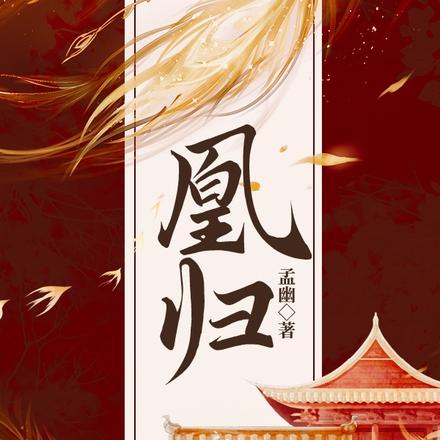 凰归
