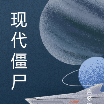 我在现代当僵尸