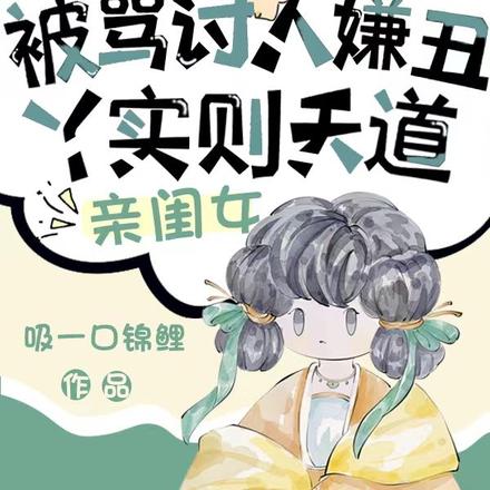 被骂讨人嫌丑丫?实则天道亲闺女