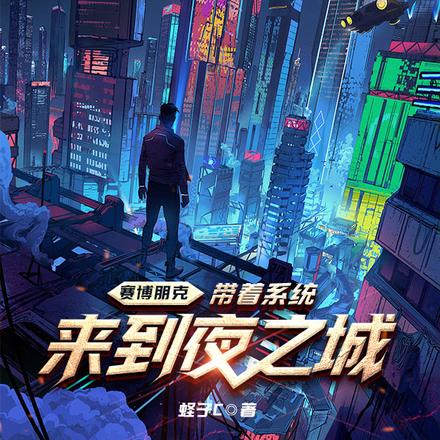 赛博朋克,带着系统来到夜之城