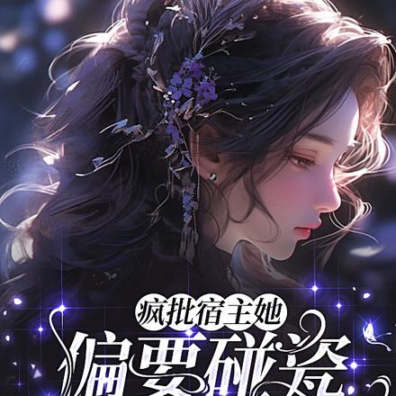 疯批宿主她偏要碰瓷病娇反派