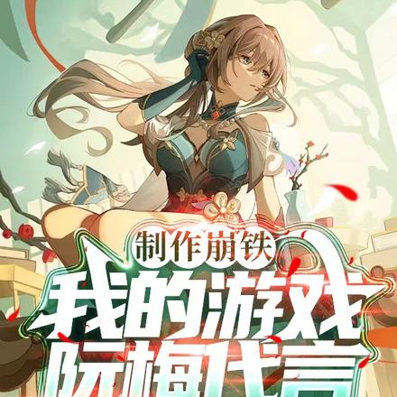 制作崩铁:我的游戏阮梅代言